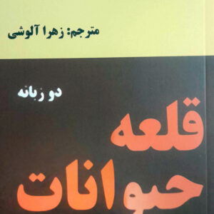 قلعه حیوانات