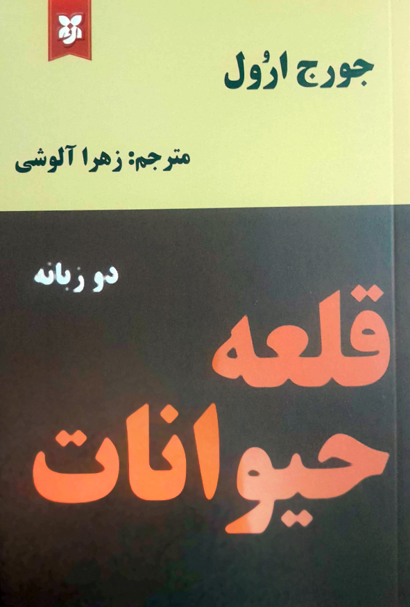 قلعه حیوانات