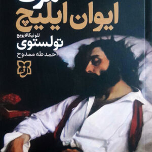 مرگ ایوان ایلیچ