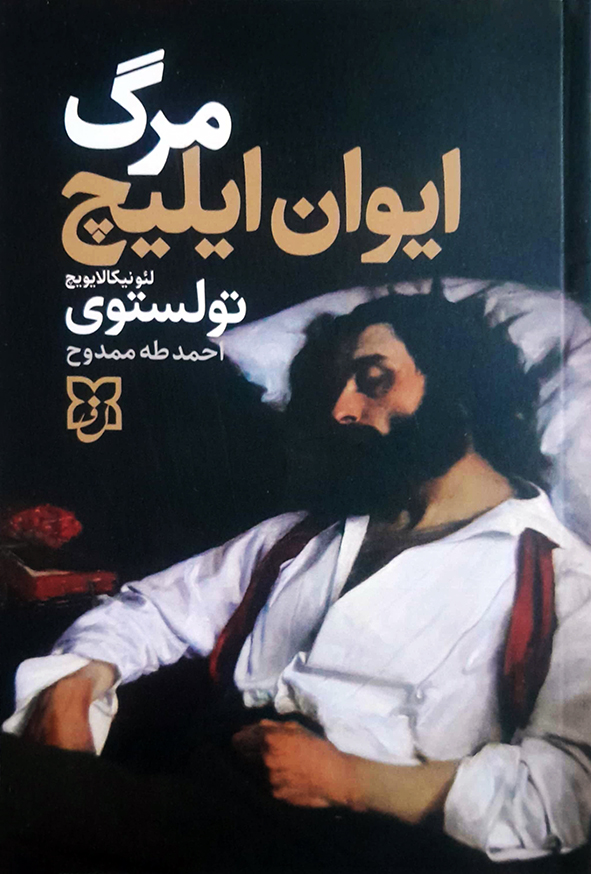 مرگ ایوان ایلیچ