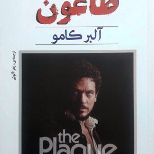 طاعون