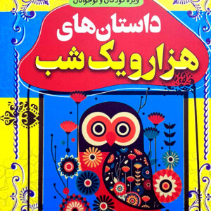 داستان های پند آموز و شیرین داستان های هزار و یک شب 
