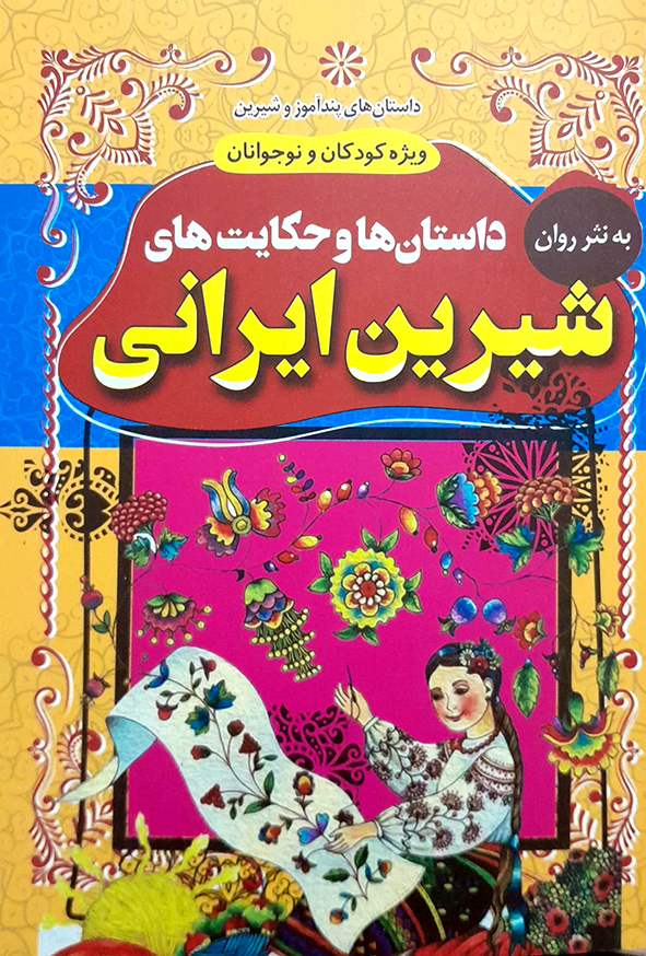 داستان های پند آموز و شیرین داستان ها و حکایت های شیرین ایرانی