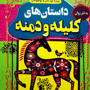 داستان های پند آموز و شیرین داستان های کلیله و دمنه