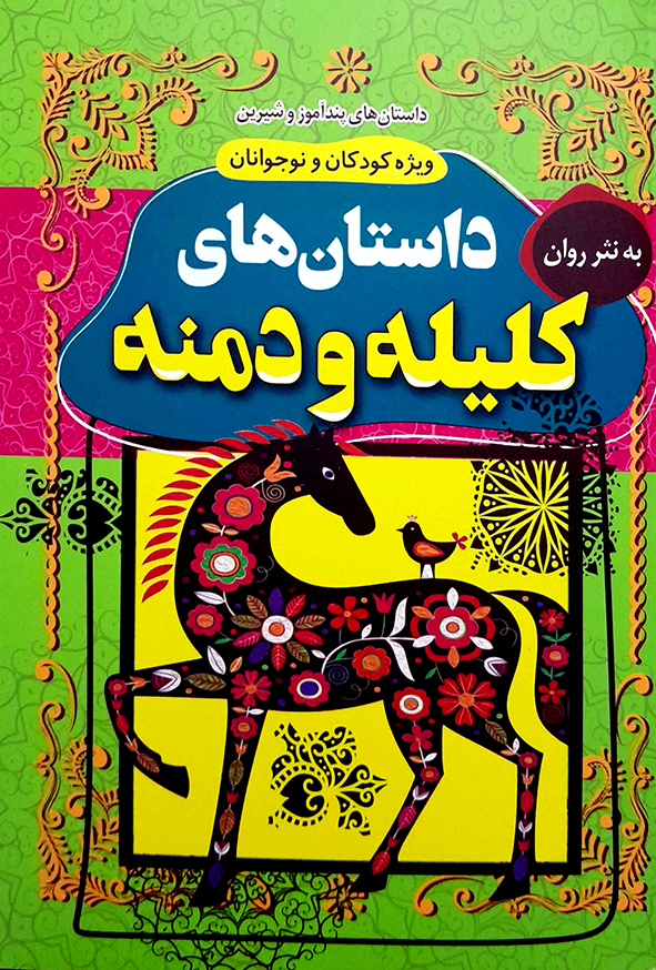 داستان های پند آموز و شیرین داستان های کلیله و دمنه