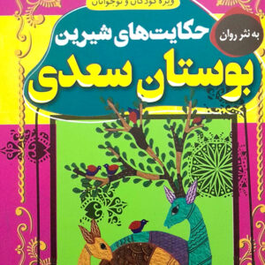 داستان های پند آموز و شیرین داستان های بوستان سعدی