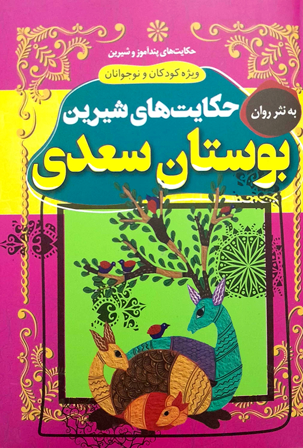 داستان های پند آموز و شیرین داستان های بوستان سعدی