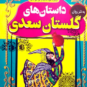 داستان های پند آموز و شیرین داستان های گلستان سعدی