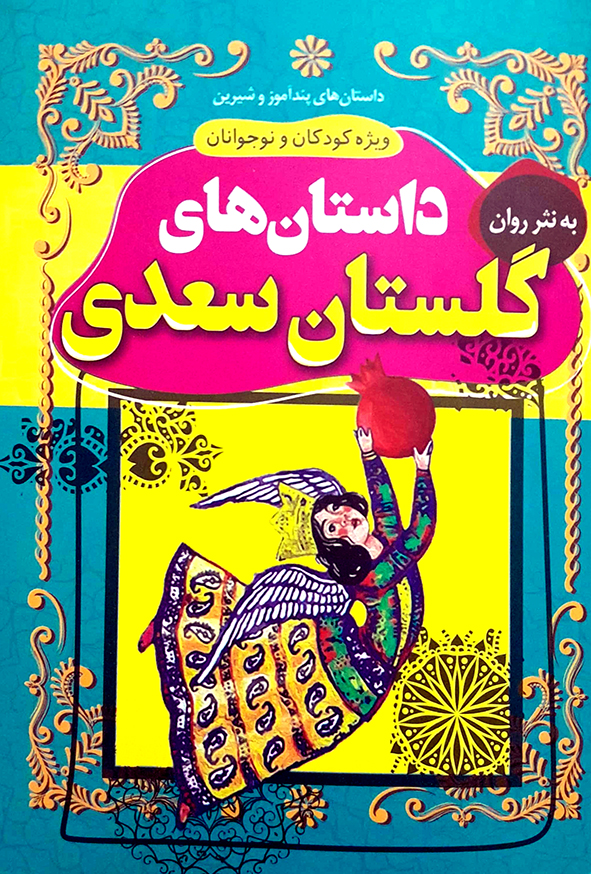 داستان های پند آموز و شیرین داستان های گلستان سعدی