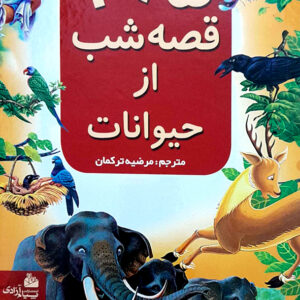 365 قصه شب از حیوانات