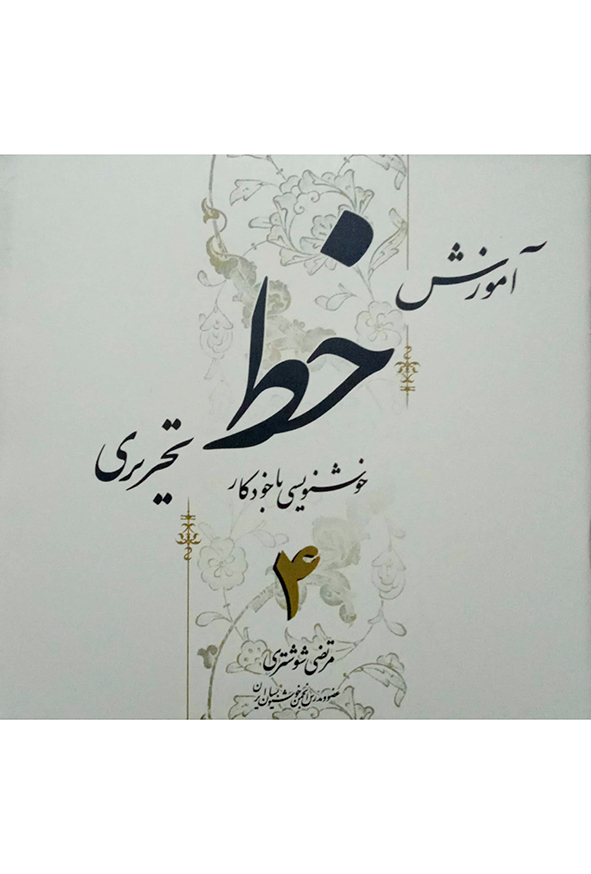 آموزش خط تحریری 4 جلدی