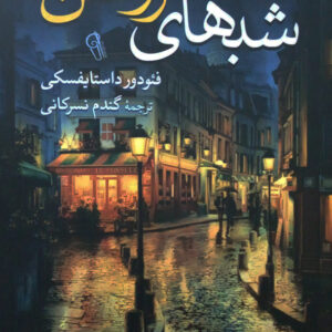 شب های روشن