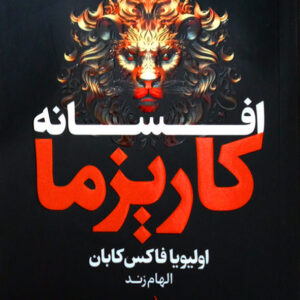 افسانه کاریزما