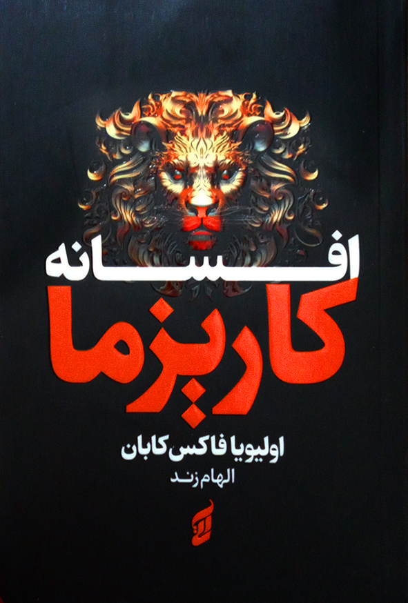 افسانه کاریزما