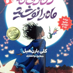 دختری که ماه را نوشید