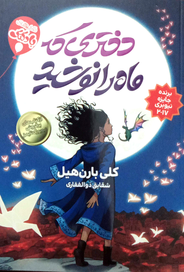 دختری که ماه را نوشید