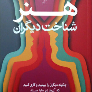 هنر شناخت دیگران