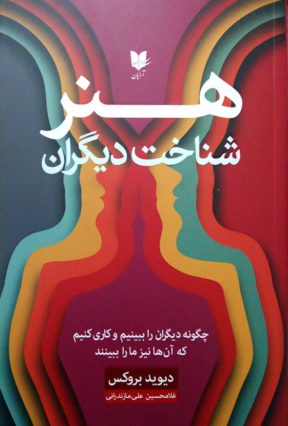 هنر شناخت دیگران
