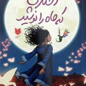 دختری که ماه را نوشید