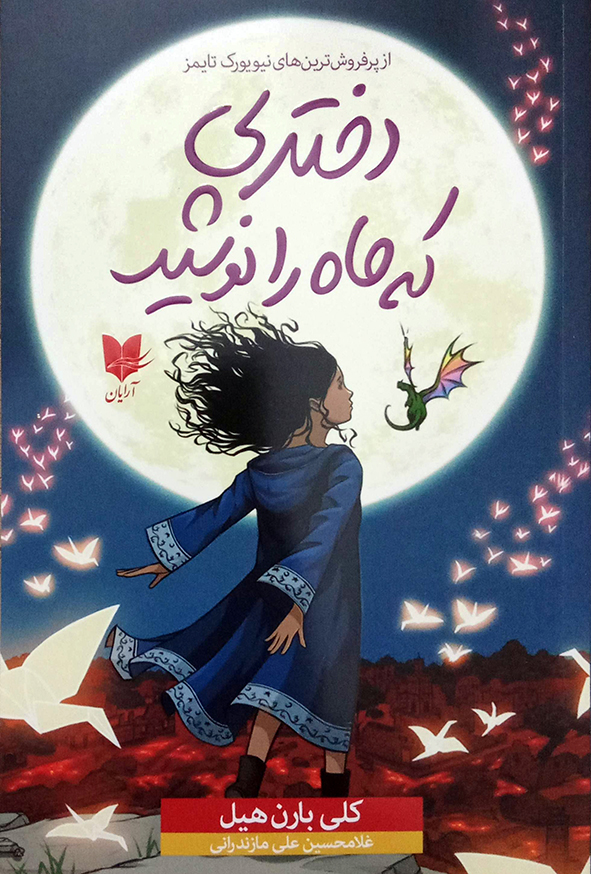 دختری که ماه را نوشید