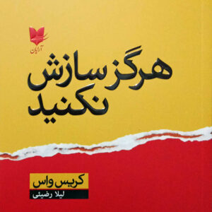 هرگز سازش نکنید