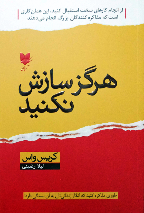 هرگز سازش نکنید