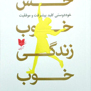 حس خوب زندگی خوب