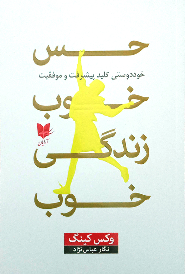 حس خوب زندگی خوب