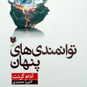 توانمندی های پنهان