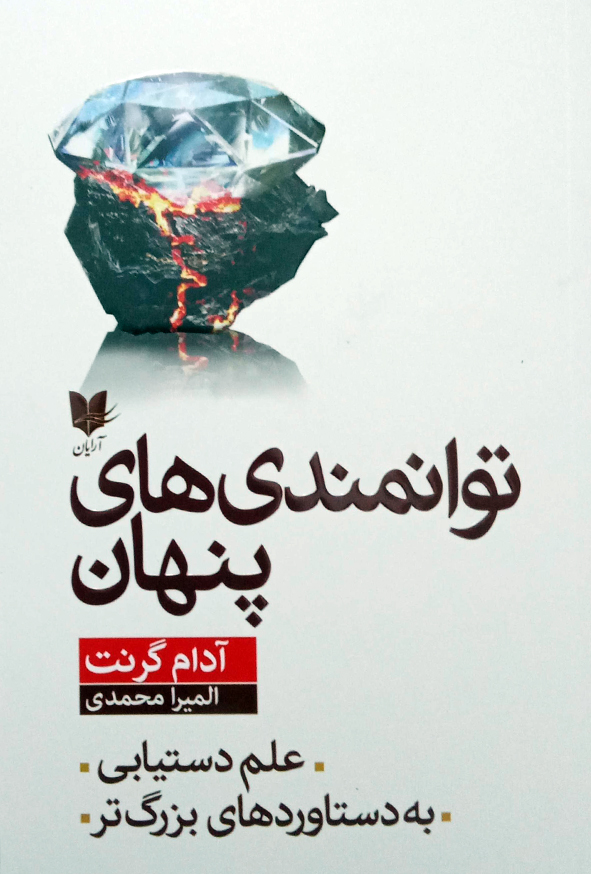 توانمندی های پنهان