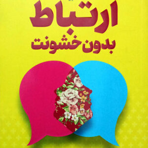 ارتباط بدون خوشونت
