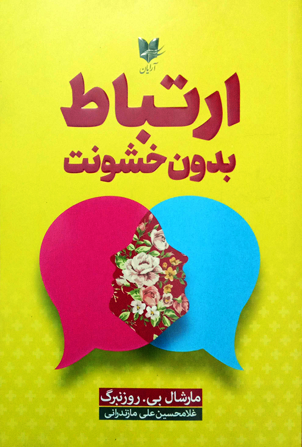ارتباط بدون خوشونت