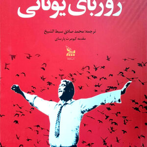 زوربای یونانی