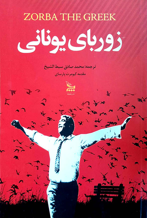 زوربای یونانی