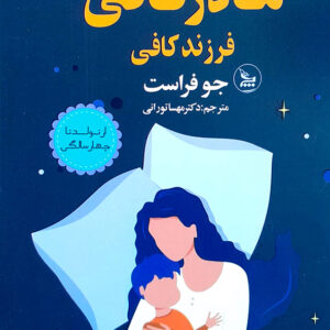 مادر کافی فرزند کافی