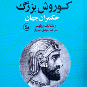 کوروش بزرگ حکمران جهان