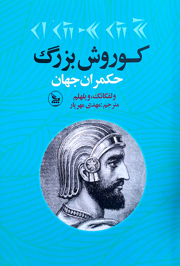 کوروش بزرگ حکمران جهان