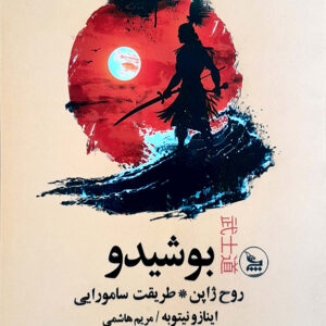 بوشیدو