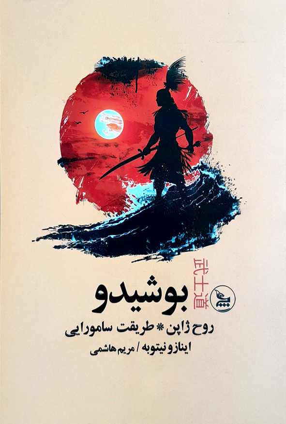 بوشیدو