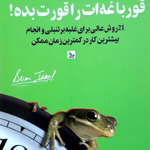 قورباغه ات را قورت بده!