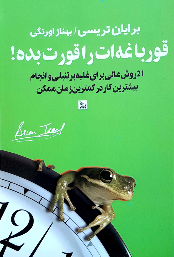 قورباغه ات را قورت بده!
