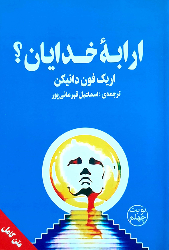 ارابه خدایان؟