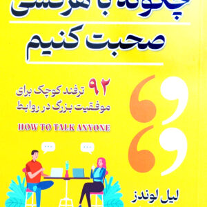 چگونه با هر کسی صحبت کنیم