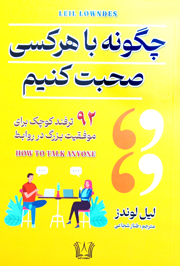 چگونه با هر کسی صحبت کنیم