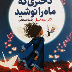 دختری که ماه را نوشید