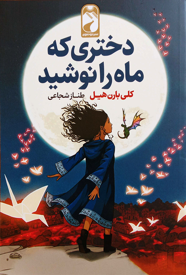 دختری که ماه را نوشید