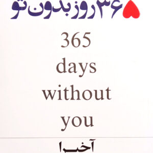 365 روز بدون تو 2 زبانه