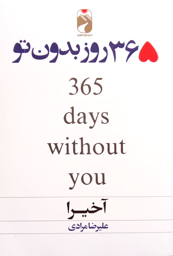 365 روز بدون تو 2 زبانه