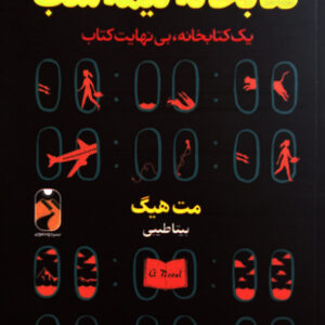 کتابخانه نیمه شب