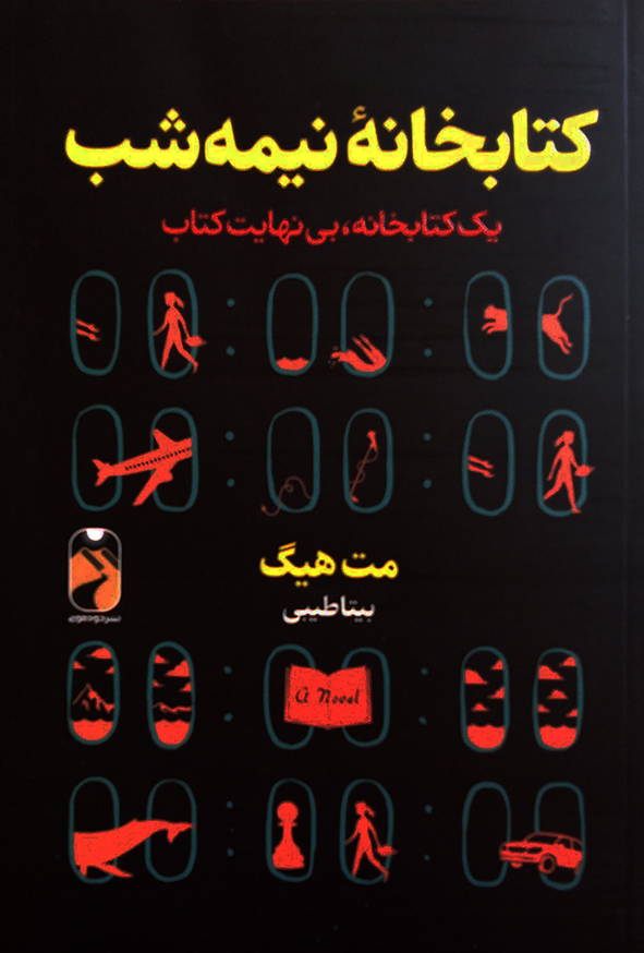 کتابخانه نیمه شب